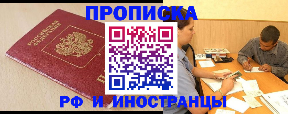 прописка в Наро-Фоминске