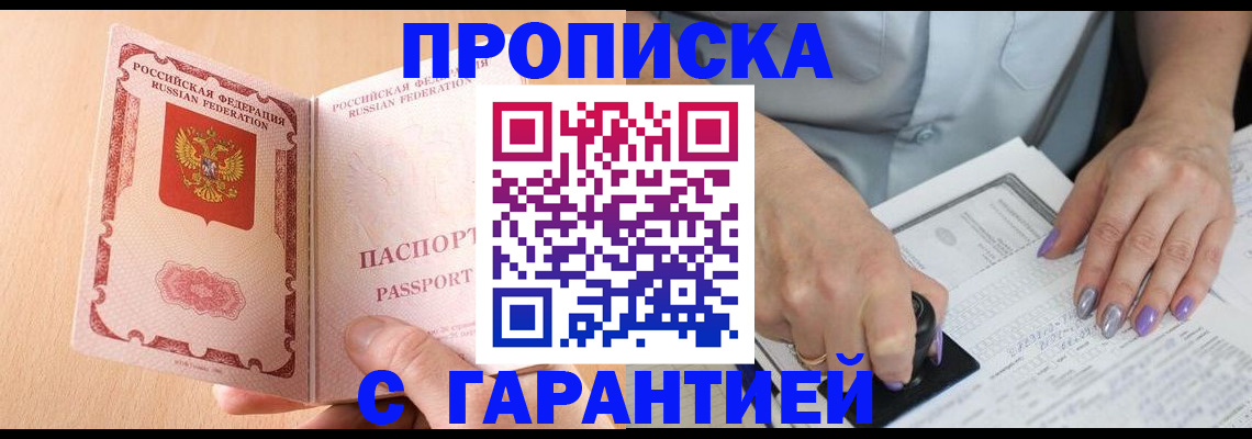 прописка 2025 в Наро-Фоминске